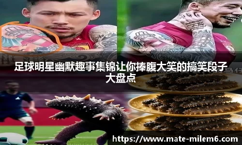 足球明星幽默趣事集锦让你捧腹大笑的搞笑段子大盘点
