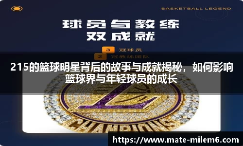 215的篮球明星背后的故事与成就揭秘，如何影响篮球界与年轻球员的成长