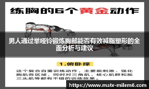 男人通过举哑铃锻炼胸部能否有效减脂塑形的全面分析与建议